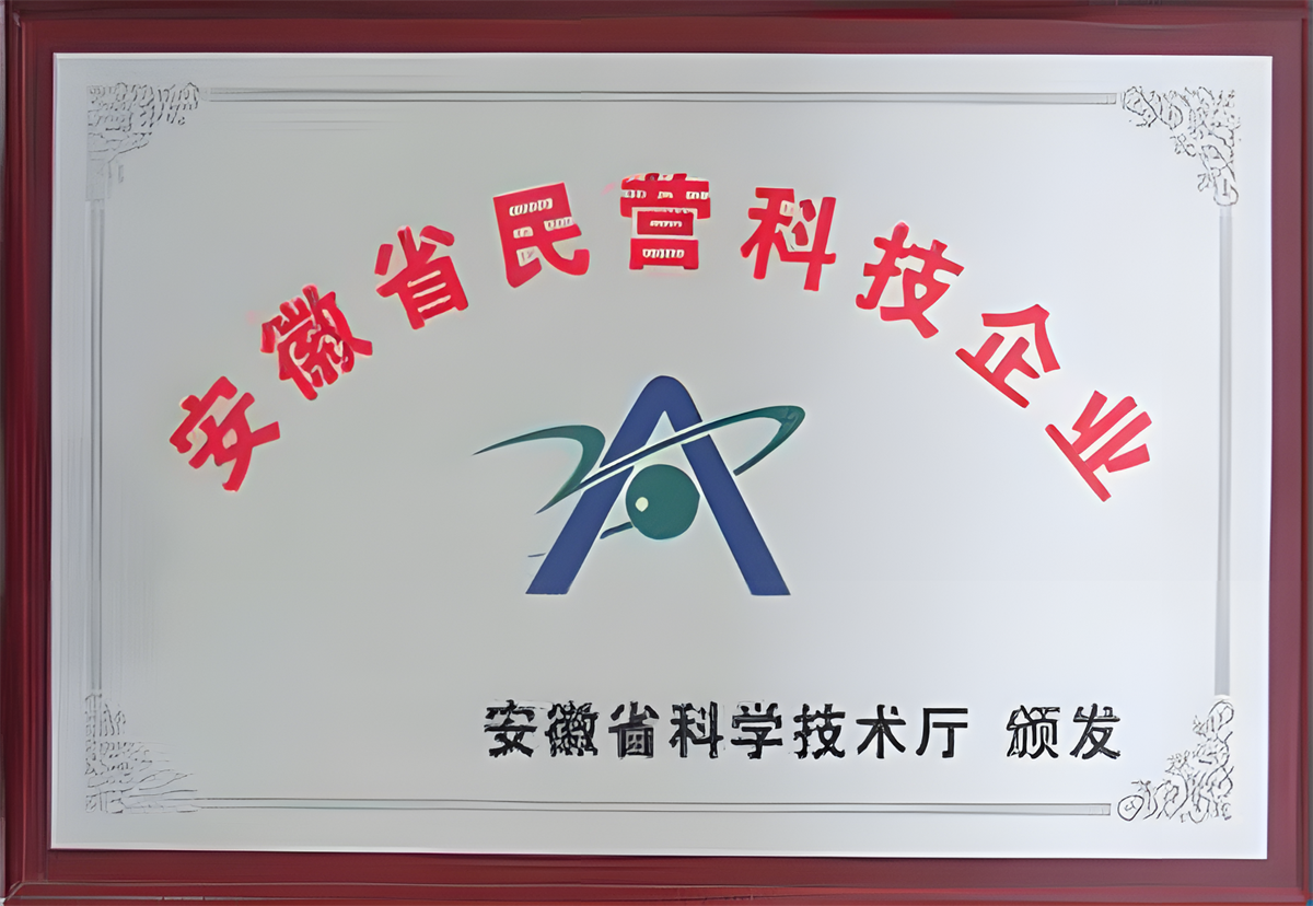 安徽省民營(yíng)科技企業(yè)