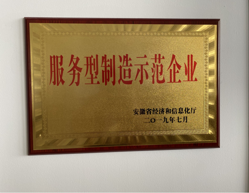 省服務(wù)型制造示范企業(yè)