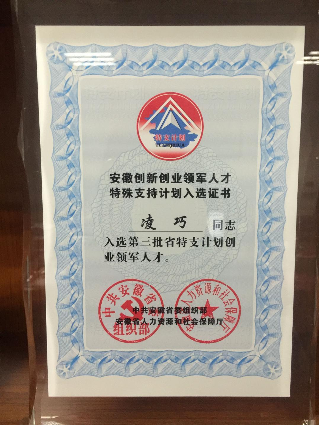 省特支計劃創(chuàng)業(yè)領(lǐng)軍人才